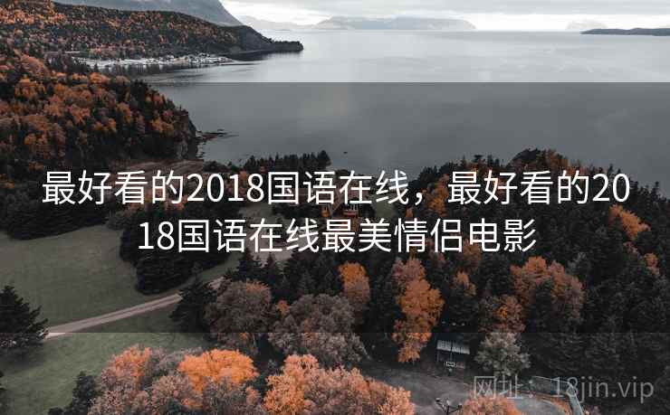 最好看的2018国语在线，最好看的2018国语在线最美情侣电影