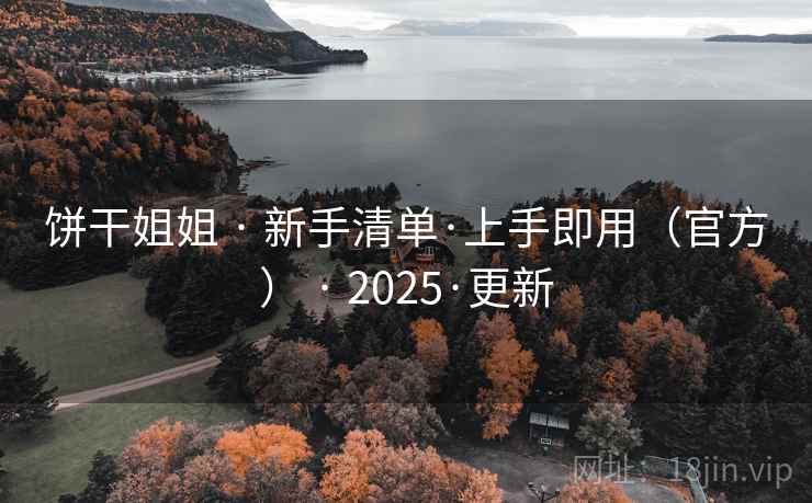 饼干姐姐 · 新手清单·上手即用（官方） · 2025·更新