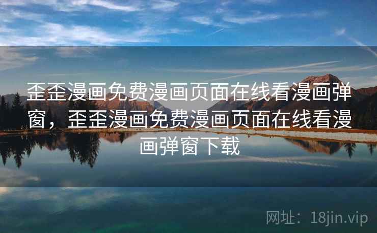 歪歪漫画免费漫画页面在线看漫画弹窗,歪歪漫画免费漫画页面在线看漫画弹窗下载 歪歪漫画免费漫画页面在线看漫画弹窗,歪歪漫画免费漫画页面在线看漫画弹窗下载