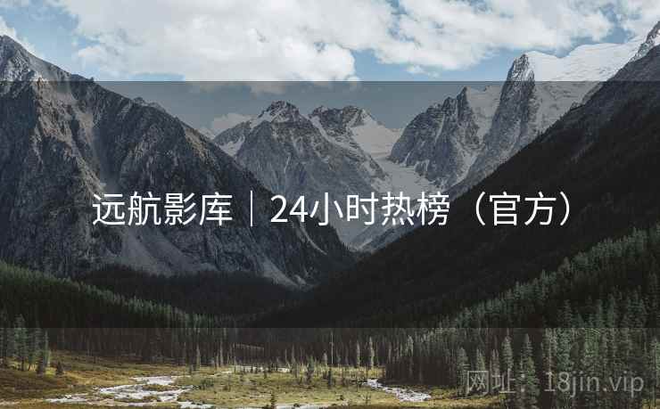 远航影库|24小时热榜(官方) 远航影库|24小时热榜(官方)