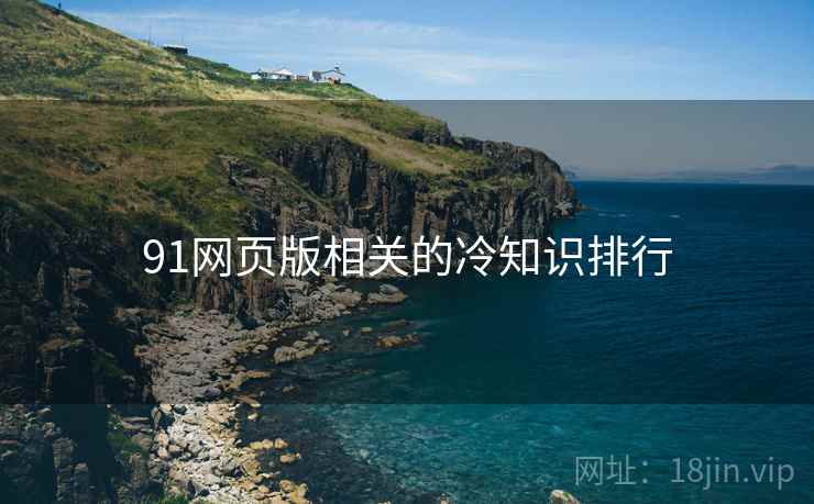 91网页版相关的冷知识排行