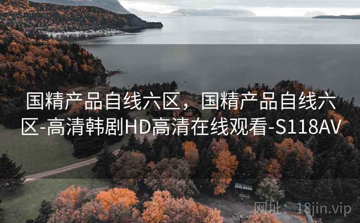 国精产品自线六区,国精产品自线六区-高清韩剧HD高清在线观看-S118AV 国精产品自线六区,国精产品自线六区-高清韩剧HD高清在线观看-S118AV