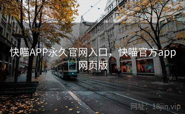 快喵APP永久官网入口,快喵官方app网页版 快喵APP永久官网入口,快喵官方app网页版