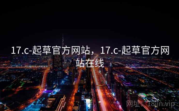 17.c-起草官方网站，17.c-起草官方网站在线