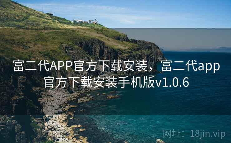 富二代APP官方下载安装，富二代app官方下载安装手机版v1.0.6