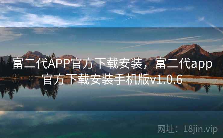 富二代APP官方下载安装，富二代app官方下载安装手机版v1.0.6