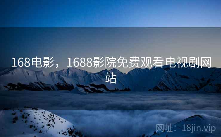 168电影，1688影院免费观看电视剧网站
