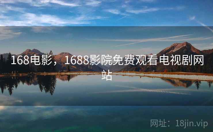 168电影，1688影院免费观看电视剧网站