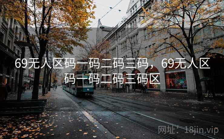 69无人区码一码二码三码，69无人区码一码二码三码区