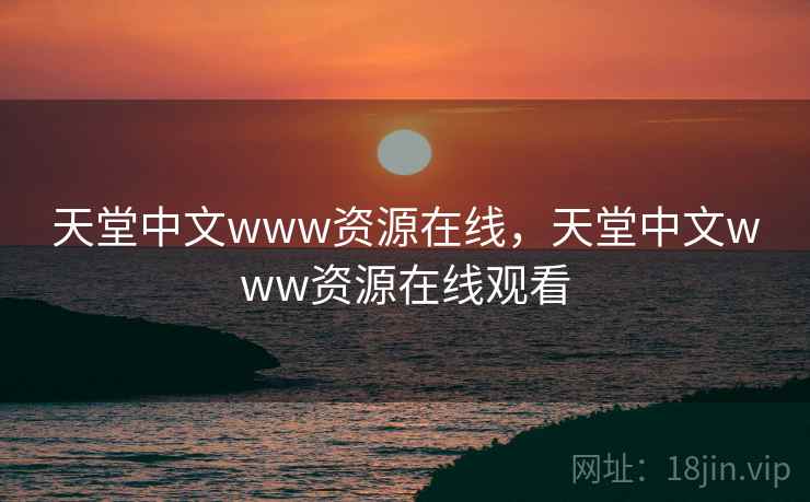 天堂中文www资源在线，天堂中文www资源在线观看