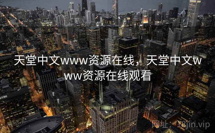 天堂中文www资源在线，天堂中文www资源在线观看