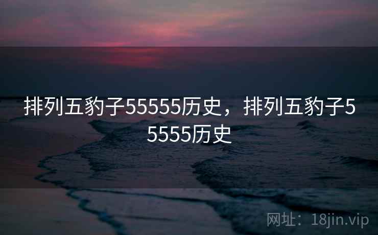 排列五豹子55555历史，排列五豹子55555历史