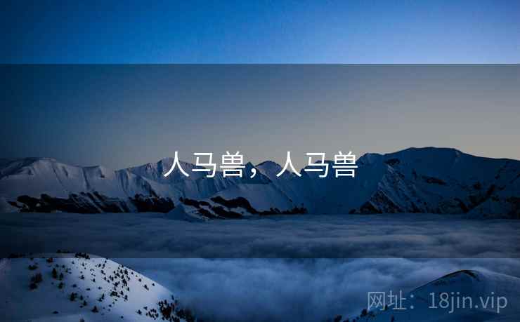 人马兽，人马兽