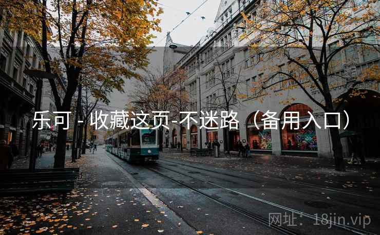 乐可 - 收藏这页-不迷路（备用入口）