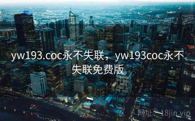 yw193.coc永不失联，yw193coc永不失联免费版