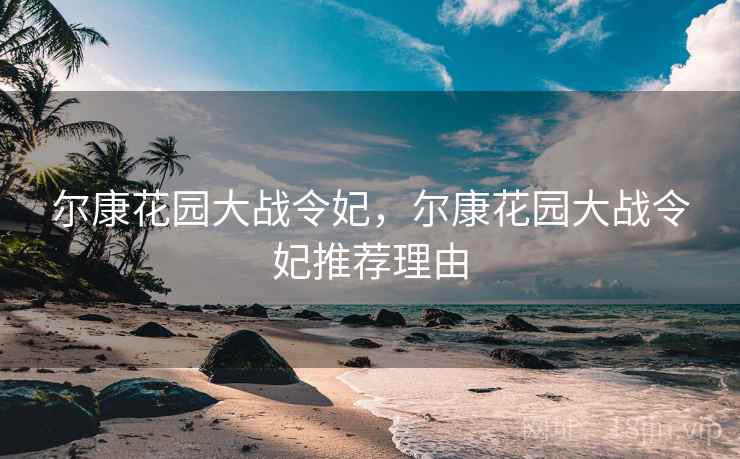 尔康花园大战令妃，尔康花园大战令妃推荐理由