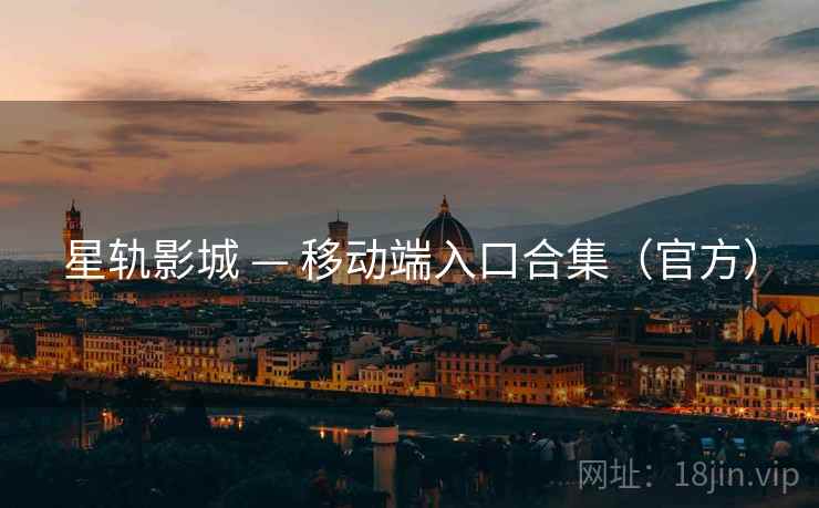 星轨影城 — 移动端入口合集（官方）
