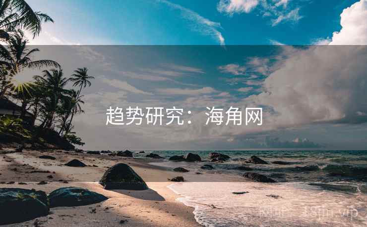 趋势研究：海角网