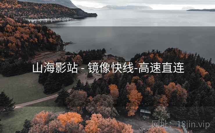 山海影站 - 镜像快线-高速直连