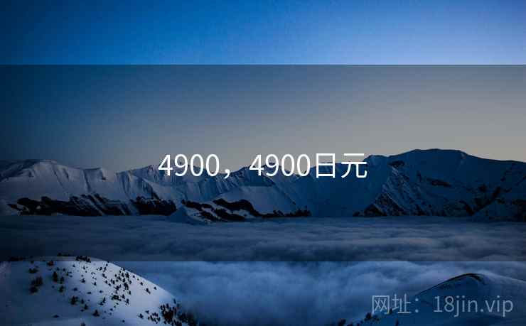 4900，4900日元