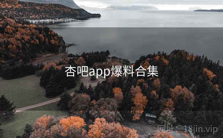 杏吧app爆料合集
