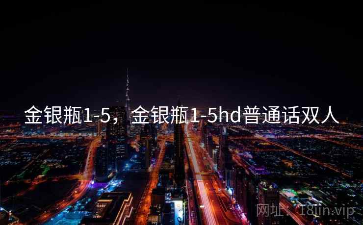 金银瓶1-5，金银瓶1-5hd普通话双人