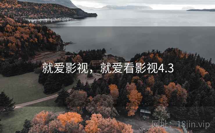 就爱影视，就爱看影视4.3