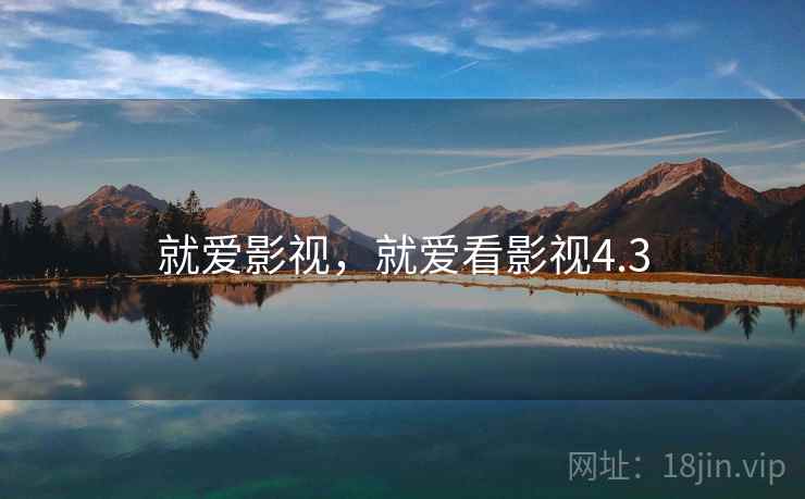 就爱影视，就爱看影视4.3