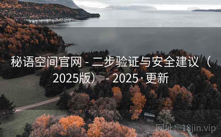 秘语空间官网 - 二步验证与安全建议（2025版） - 2025·更新
