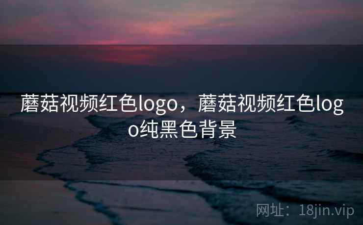 蘑菇视频红色logo，蘑菇视频红色logo纯黑色背景