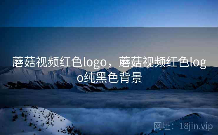 蘑菇视频红色logo，蘑菇视频红色logo纯黑色背景