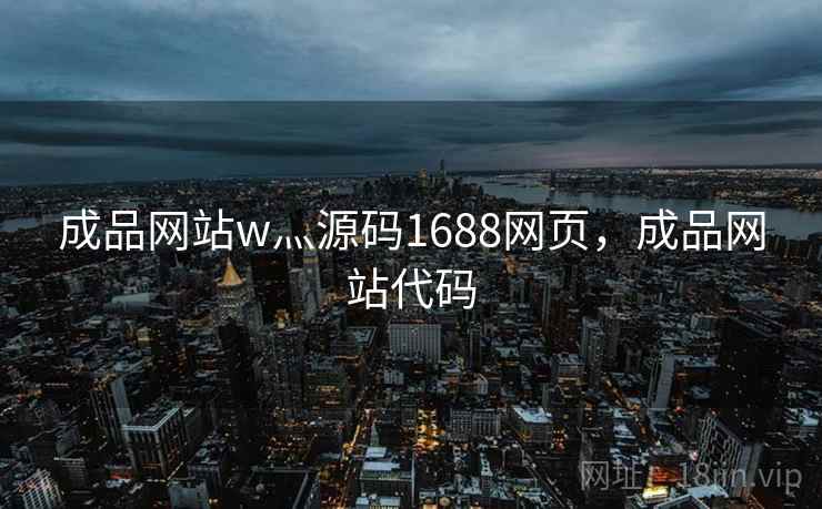 成品网站w灬源码1688网页，成品网站代码