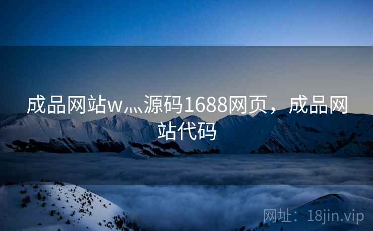 成品网站w灬源码1688网页，成品网站代码