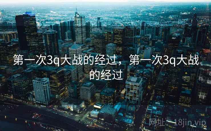 第一次3q大战的经过，第一次3q大战的经过