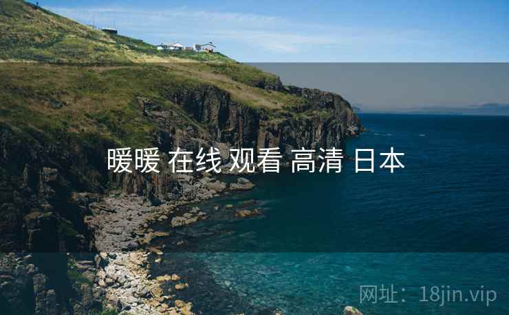 暖暖 在线 观看 高清 日本 暖暖 在线 观看 高清 日本