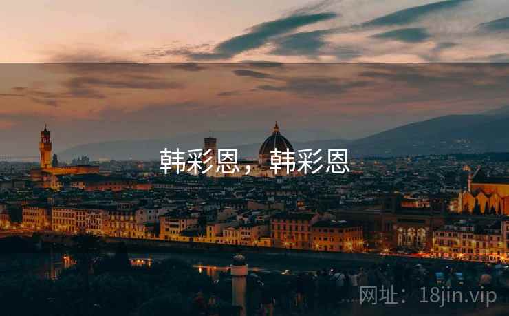 韩彩恩,韩彩恩 韩彩恩,韩彩恩