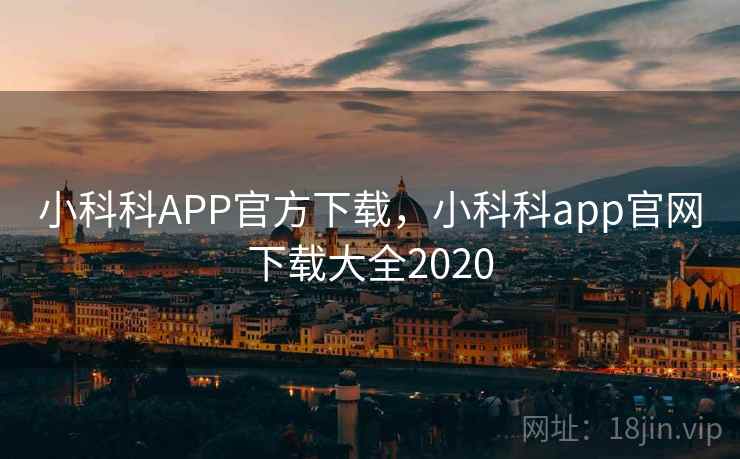 小科科APP官方下载,小科科app官网下载大全2020