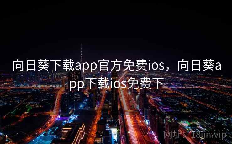 向日葵下载app官方免费ios,向日葵app下载ios免费下